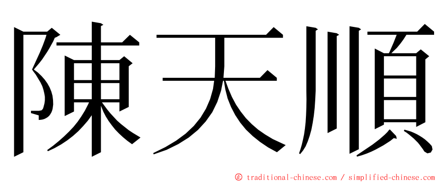 陳天順 ming font