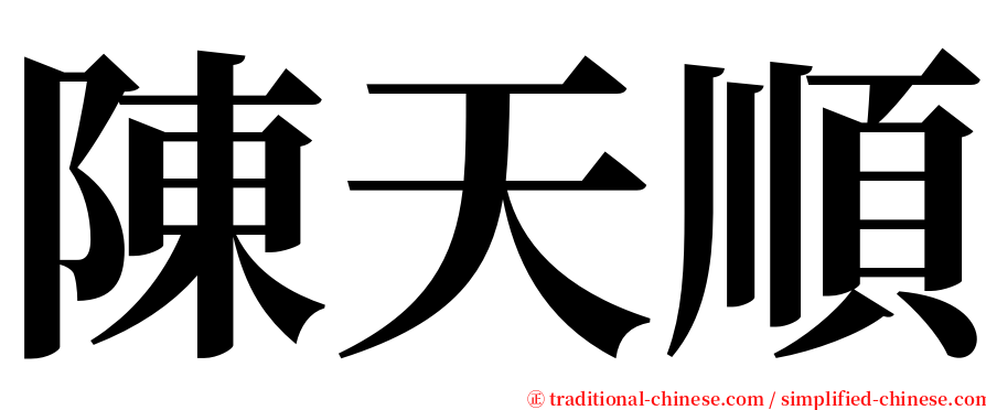 陳天順 serif font