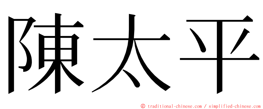 陳太平 ming font