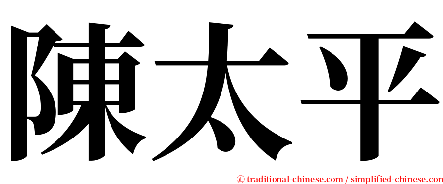 陳太平 serif font