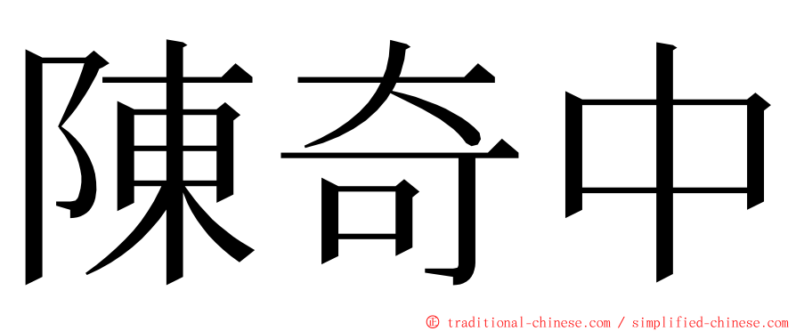 陳奇中 ming font