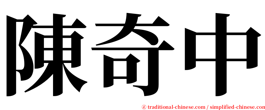 陳奇中 serif font