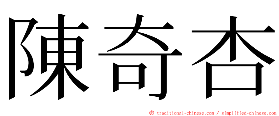 陳奇杏 ming font