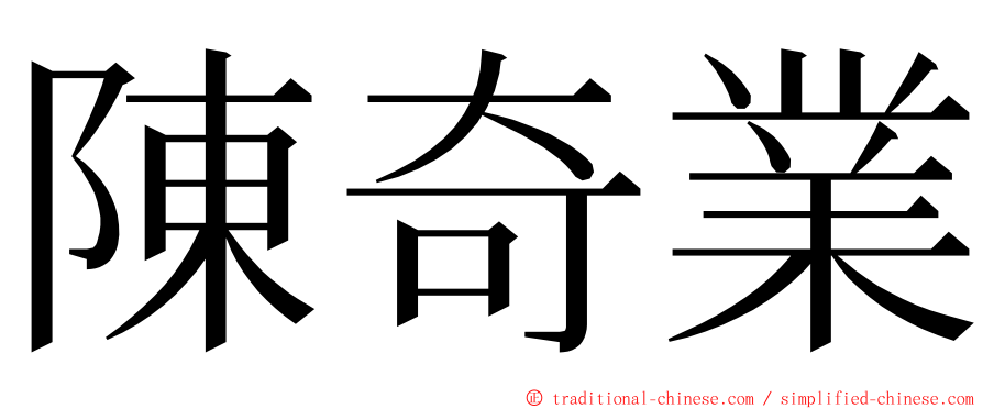 陳奇業 ming font