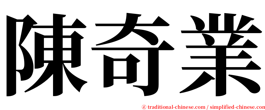 陳奇業 serif font