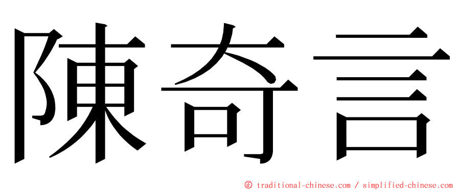 陳奇言 ming font