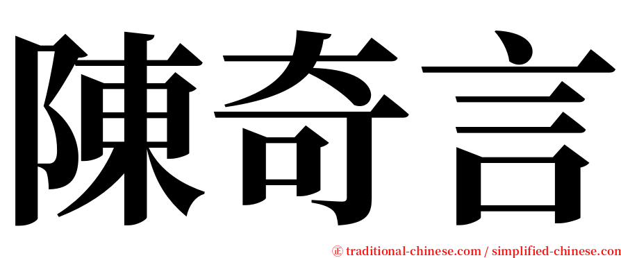 陳奇言 serif font