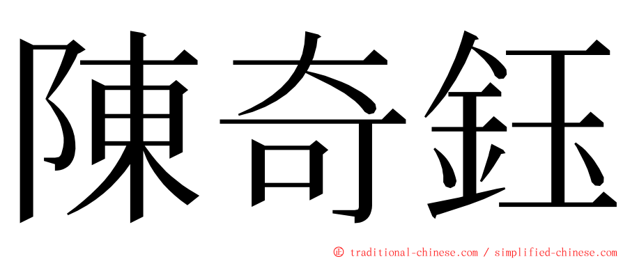陳奇鈺 ming font