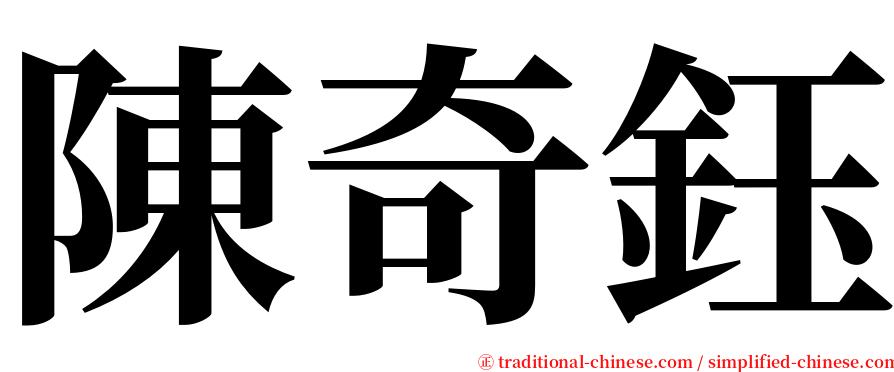 陳奇鈺 serif font