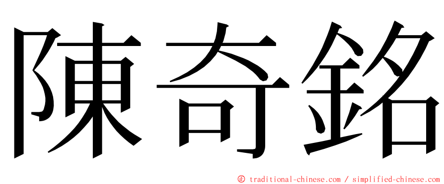 陳奇銘 ming font