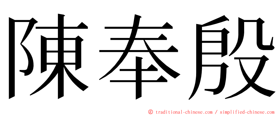 陳奉殷 ming font