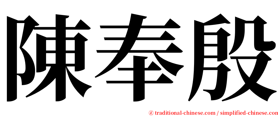 陳奉殷 serif font