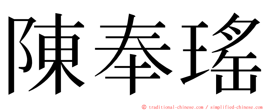 陳奉瑤 ming font