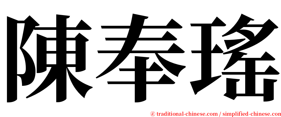 陳奉瑤 serif font