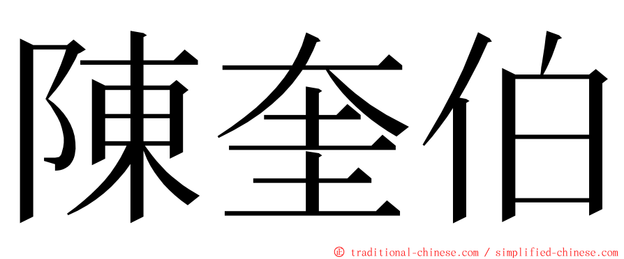 陳奎伯 ming font