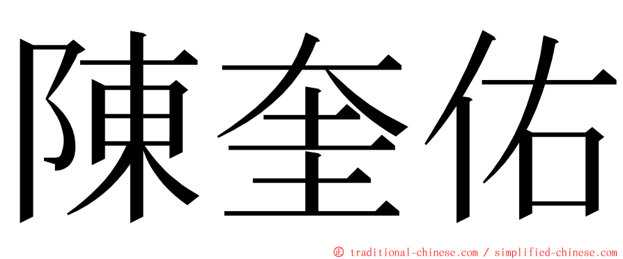 陳奎佑 ming font