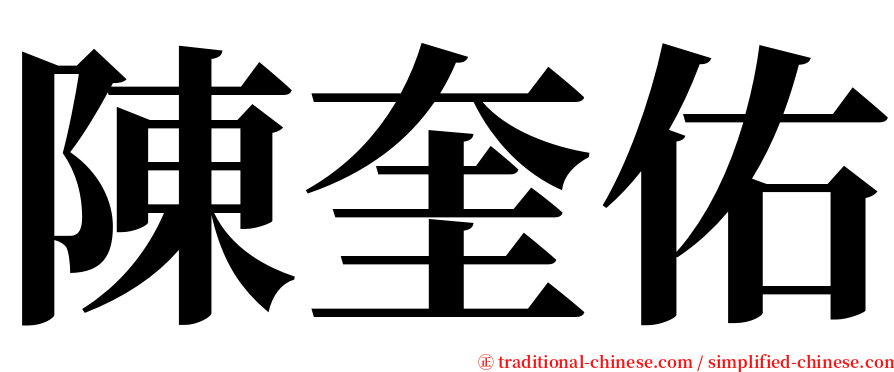 陳奎佑 serif font
