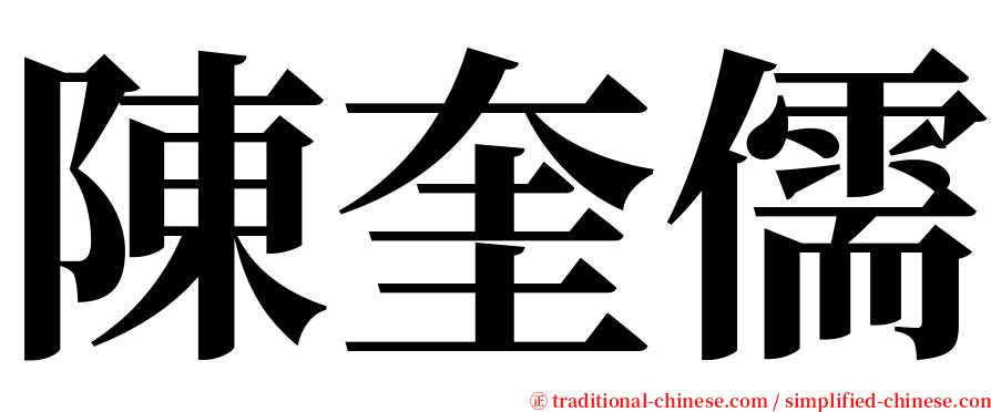 陳奎儒 serif font