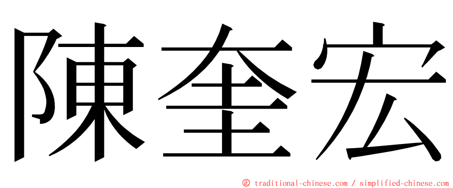 陳奎宏 ming font