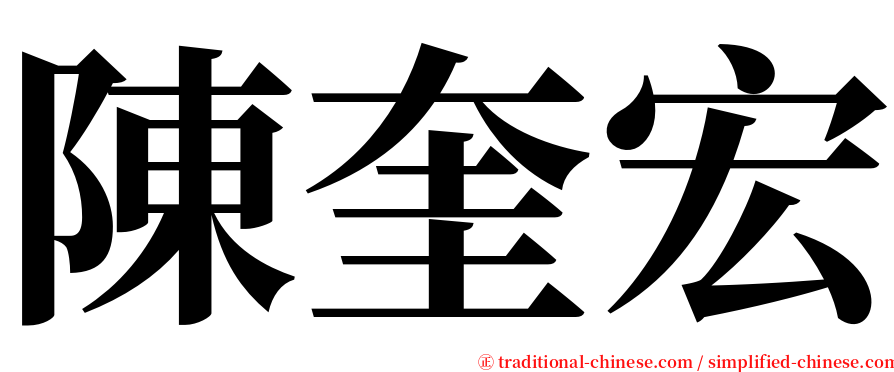 陳奎宏 serif font