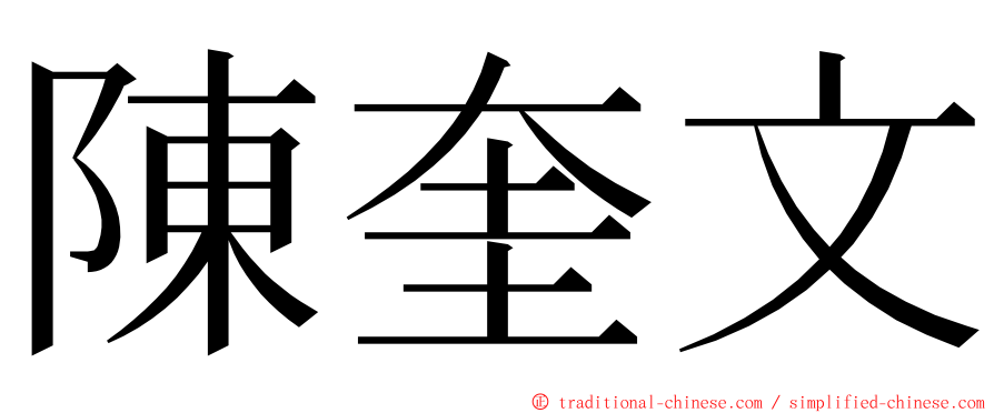 陳奎文 ming font