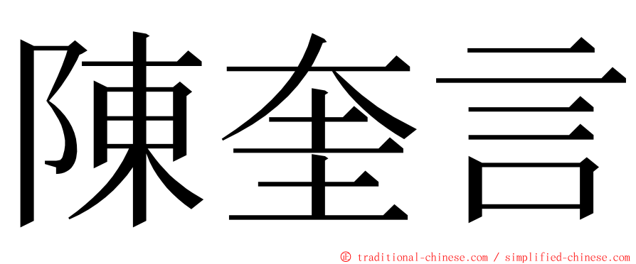 陳奎言 ming font