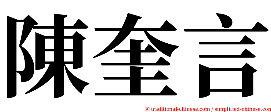 陳奎言 serif font