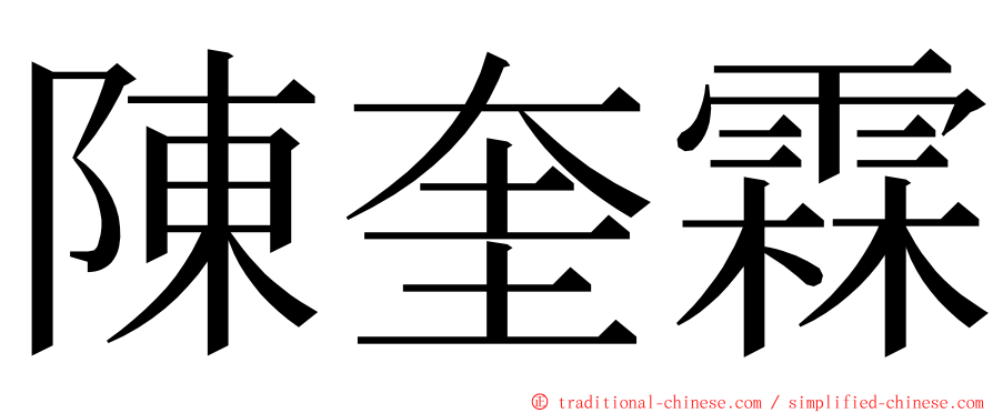 陳奎霖 ming font