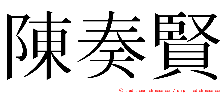 陳奏賢 ming font