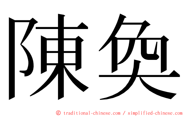 陳奐 ming font