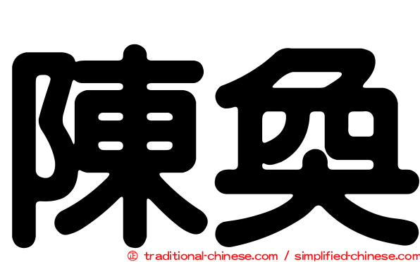陳奐