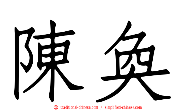 陳奐