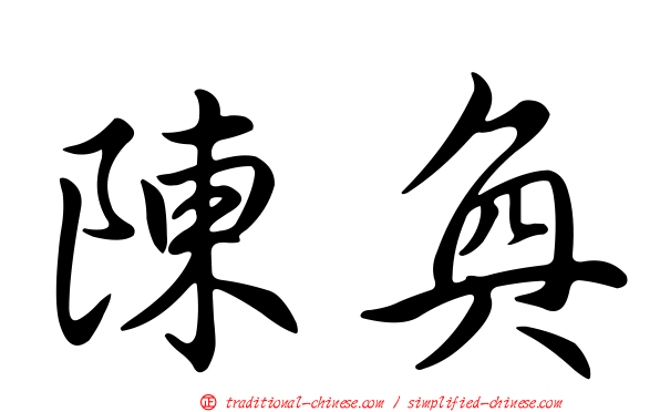 陳奐