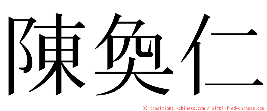 陳奐仁 ming font