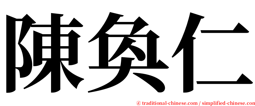 陳奐仁 serif font