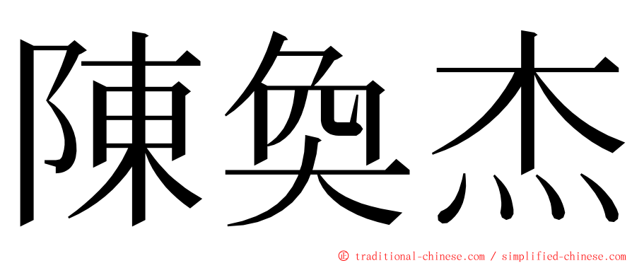 陳奐杰 ming font