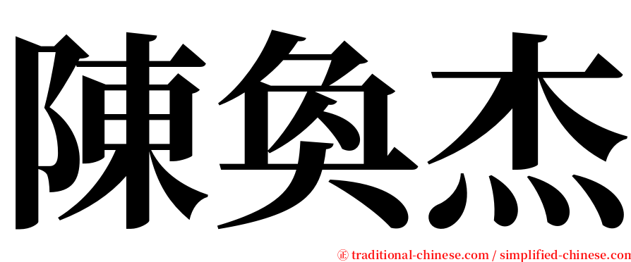 陳奐杰 serif font