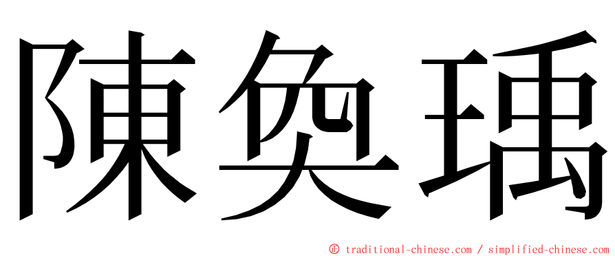 陳奐瑀 ming font