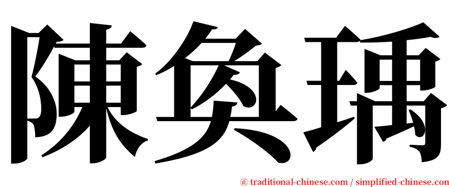 陳奐瑀 serif font