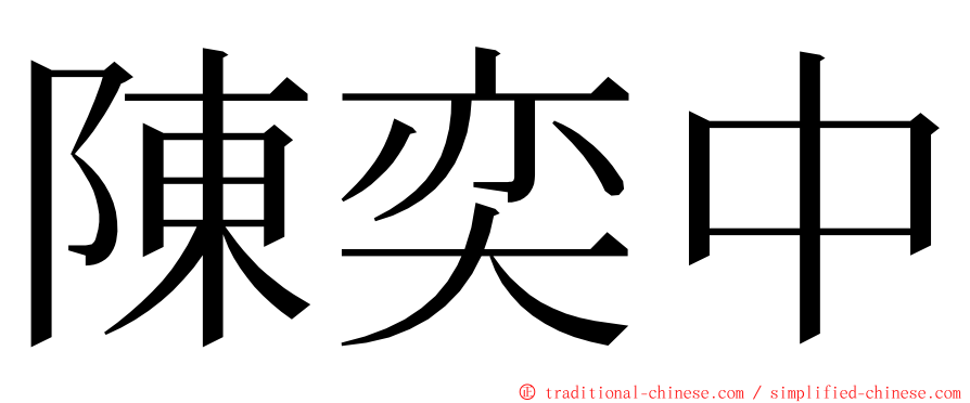 陳奕中 ming font