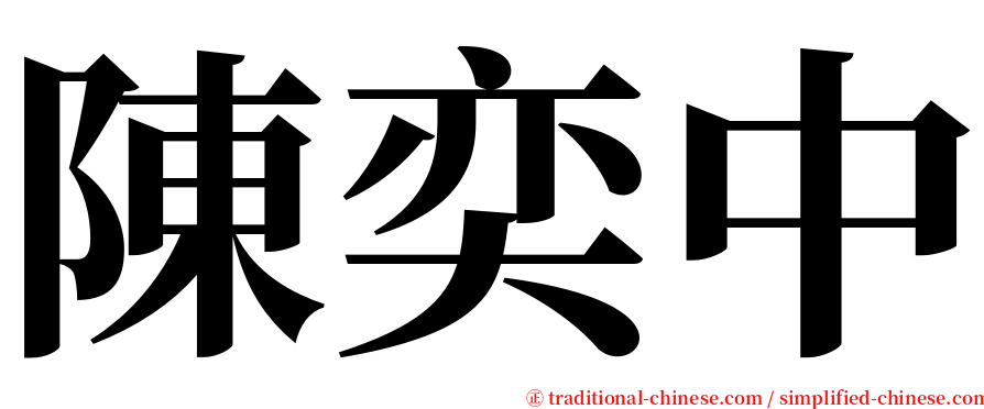 陳奕中 serif font