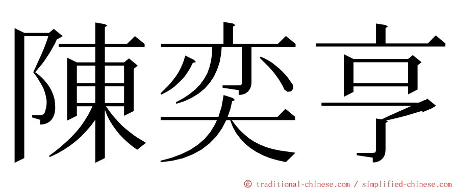 陳奕亨 ming font