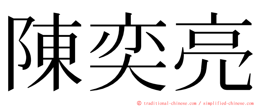 陳奕亮 ming font