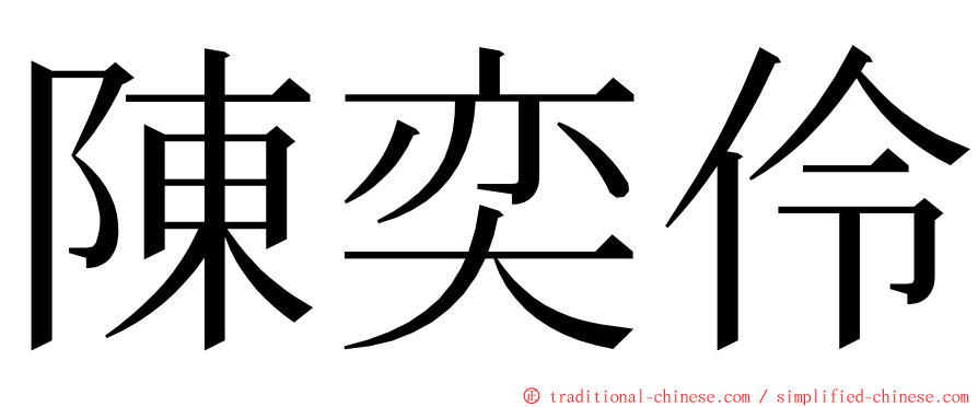 陳奕伶 ming font