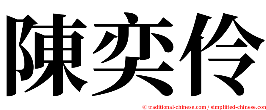 陳奕伶 serif font