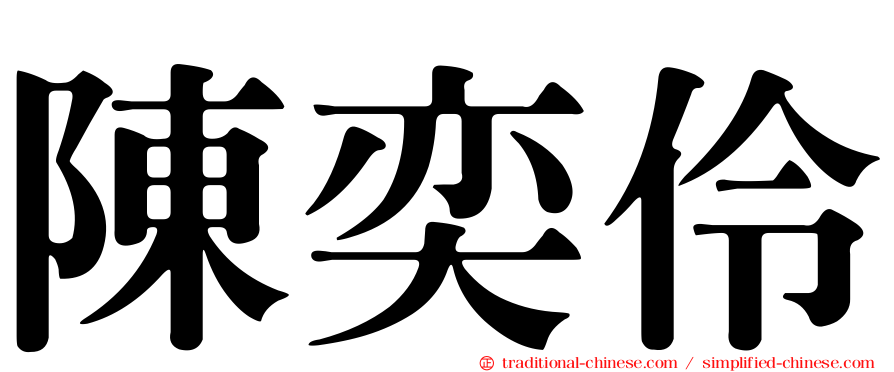 陳奕伶