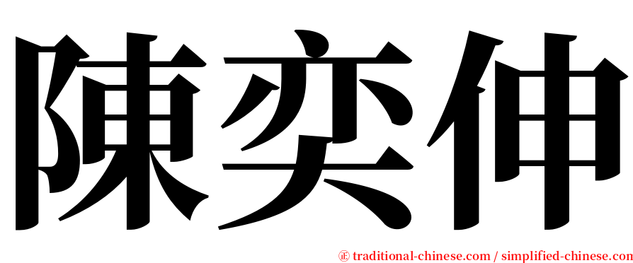 陳奕伸 serif font