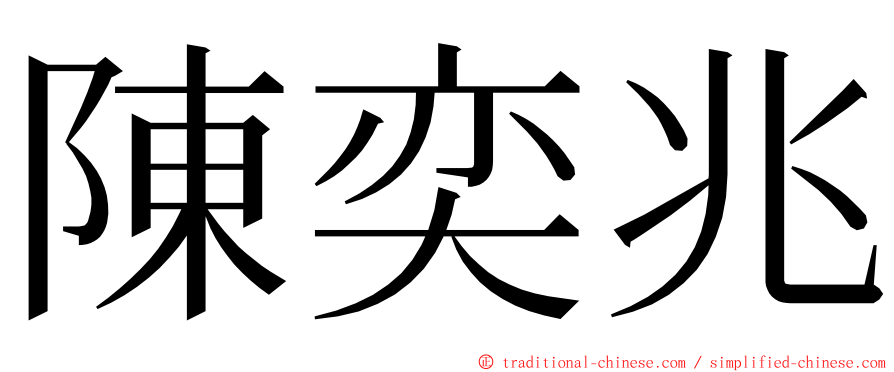 陳奕兆 ming font