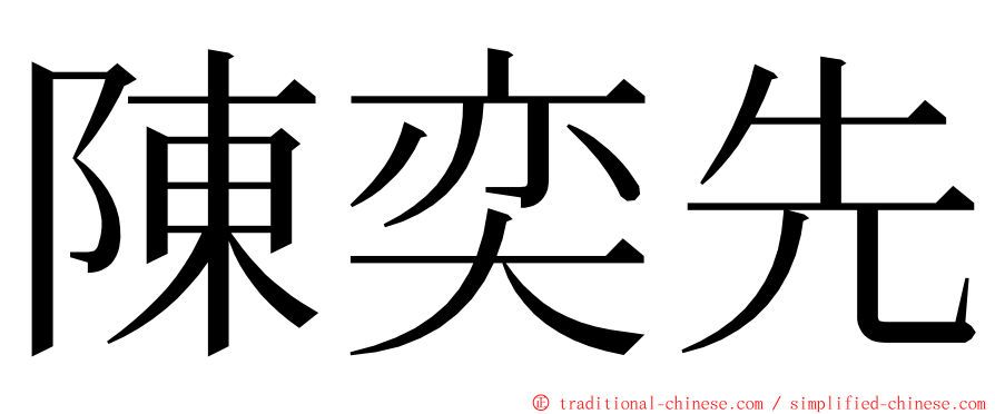 陳奕先 ming font