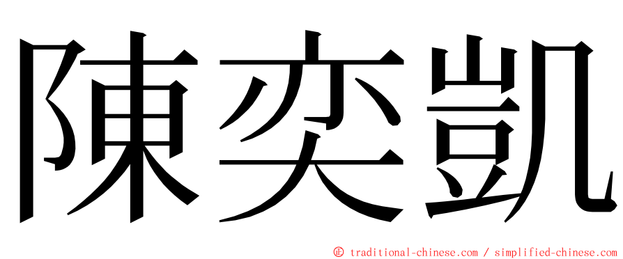 陳奕凱 ming font